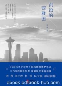 常羲《沉没的西雅图》90后中国留学生生活群像epub+mobi+azw3|电子书之家