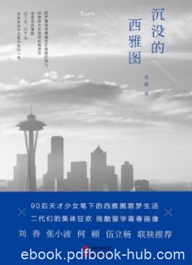 常羲《沉没的西雅图》90后中国留学生生活群像epub+mobi+azw3