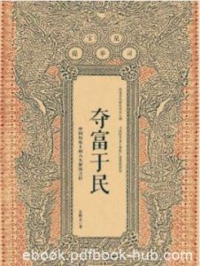 《夺富于民：中国历史上的八大聚敛之臣》石俊志/epub+mobi+azw3|电子书之家