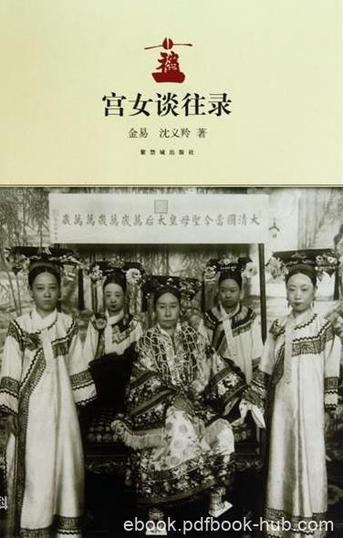 《宫女谈往录》金易&amp;二百四十多幅清宫旧藏照片epub+mobi+azw3