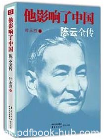 《他影响了中国:陈云全传》叶永烈/长篇纪实文学/epub+mobi+azw3|电子书之家