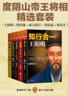 《五大传奇权谋人物传记》度阴山/王阳明曾国藩等/epub+mobi+azw3