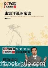 《康震评说苏东坡》百家讲坛系列/人格魅力/epub+mobi+azw3