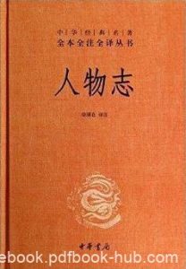 《人物志》刘劭&人物为研究考察对象的专门著作epub+mobi+azw3|电子书之家