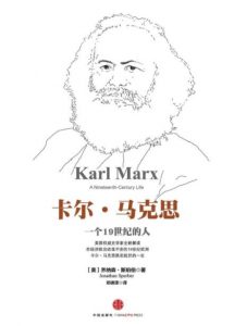 《卡尔·马克思：一个19世纪的人》乔纳森·斯珀伯/epub+mobi+azw3|电子书之家