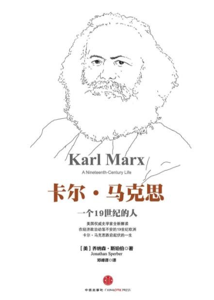《卡尔·马克思：一个19世纪的人》乔纳森·斯珀伯/epub+mobi+azw3