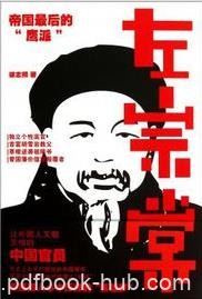 《左宗棠》徐志频/大清帝国最后的“鹰派”人物/epub+mobi+azw3