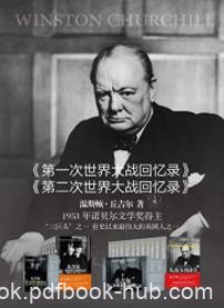 《丘吉尔世界大战丛书》[全17册]温斯顿·丘吉尔/epub+mobi+azw3