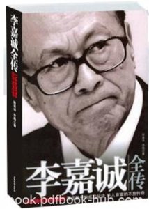 《李嘉诚全传》陈美华/将改变无数人的命运/epub+mobi+azw3|电子书之家