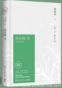 《苏东坡传》林语堂/诗词书画讲述坎坷仕途/epub+mobi+azw3|电子书之家