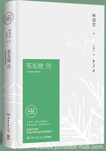 《苏东坡传》林语堂/诗词书画讲述坎坷仕途/epub+mobi+azw3