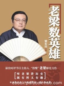 《老梁数英雄》梁宏达/细数英雄的成长与悲剧/epub+mobi+azw3|电子书之家