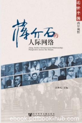 汪朝光《蒋介石的人际网络》更接近历史真实epub+mobi+azw3