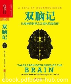 《双脑记：认知神经科学之父加扎尼加自传》epub+mobi+azw3