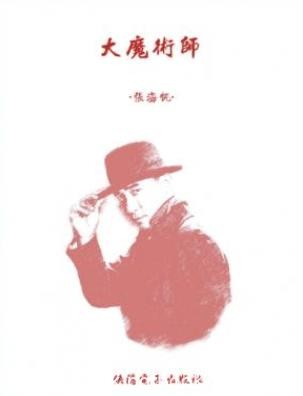 张海帆《大魔术师》讲述一个用魔术改变命运的传奇故事epub