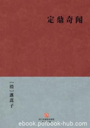 蓬蒿子《定鼎奇闻》叙述闯王李自成出世建业epub+mobi+azw3