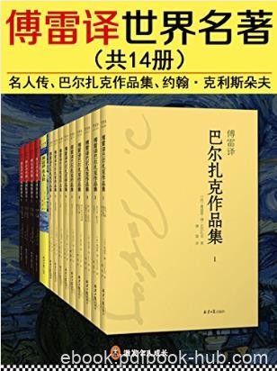 傅雷《傅雷译世界名著》（套装共14册）epub+mobi+azw3版
