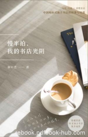解彩艺《慢半拍，我的书店光阴》独立书店故事epub+mobi+azw3