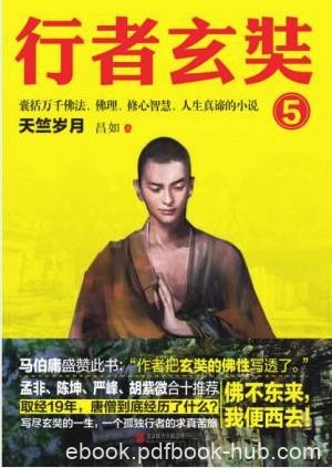 昌如《行者玄奘5：天竺岁月》epub+mobi+azw3版下载