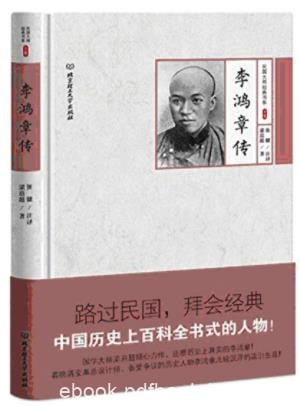 梁启超《李鸿章传》能力和见识的局限惋惜epub+mobi+azw3