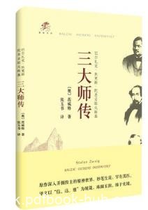 《三大师传》巴尔扎克狄更斯和陀思妥耶夫斯基epub+mobi+azw3