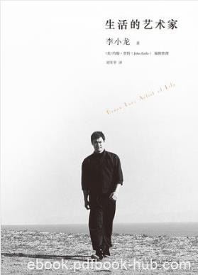 李小龙《生活的艺术家》李小龙传世遗作震撼面世epub+mobi+azw3