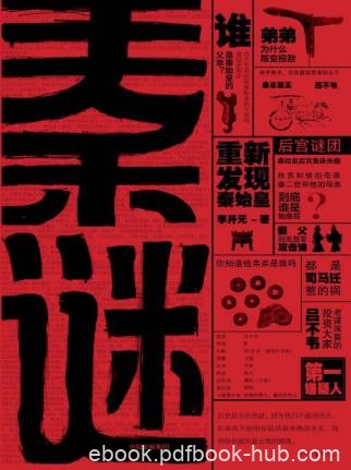 李开元《秦谜:重新发现秦始皇》人生迷雾重重epub+mobi+azw3