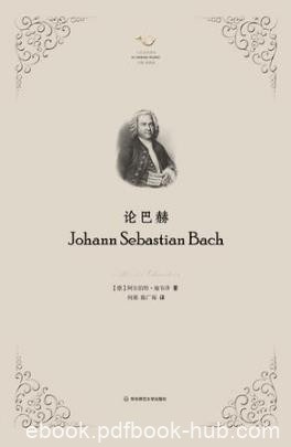 阿尔伯特·施韦泽《论巴赫》诺贝尔和平奖获得者epub+mobi