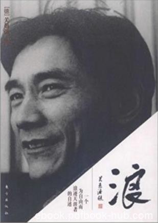 关愚谦《浪:一个为自由而浪迹天涯者的自述》epub+mobi+azw3