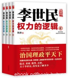 陈唐《李世民权力的逻辑》（套装全4册）epub+mobi+azw3