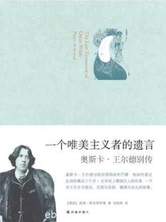 《一个唯美主义者的遗言:奥斯卡·王尔德别传》epub+mobi+azw3