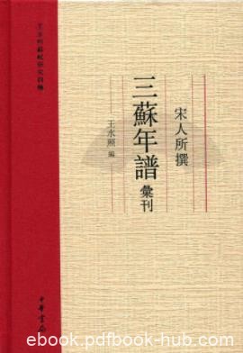 《宋人所撰三苏年谱汇刊：王水照苏轼研究四种》epub+mobi+azw3