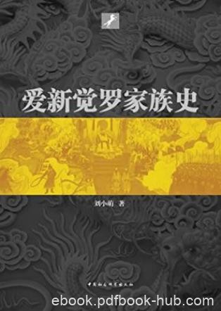 刘小萌《爱新觉罗家族史》阐述家族的变迁epub+mobi+azw3