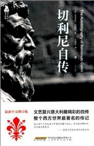 切利尼《西方传记文学经典:切利尼自传》修订版epub+mobi+azw3