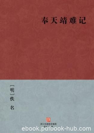 《奉天靖难记》记明成祖初起至即位事epub+mobi+azw3版