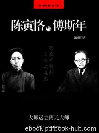 岳南《陈寅恪与傅斯年》（全新修订版）epub+mobi+azw3版