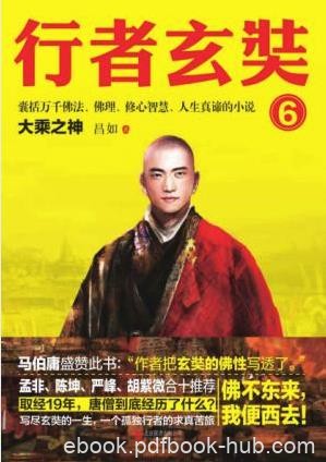 昌如《行者玄奘6：大乘之神》epub+mobi+azw3版电子书