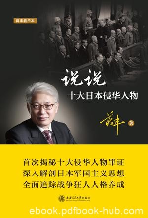 《说说十大日本侵华人物》蒋丰/掀开侵华人物成长面纱/epub+mobi+azw3