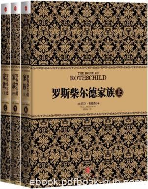 《罗斯柴尔德家族》尼尔·弗格森/[套装上中下册合集]/epub+mobi+azw3