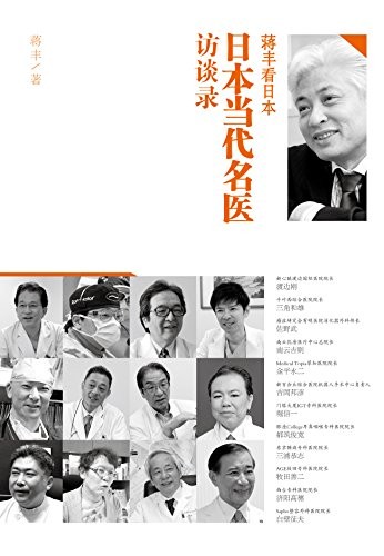 《日本当代名医访谈录》蒋丰/介绍日本尖端的医疗技术/epub+mobi+azw3
