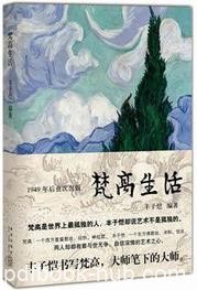 《梵高生活》丰子恺/绘画巨匠梵高一生行止和创作历程/epub+mobi+azw3