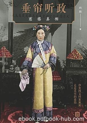 《垂帘听政》向斯/主宰中国近半个世纪统治者争议一生/epub+mobi+azw3