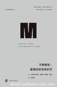 《不敢懈怠》纳尔逊·曼德拉/南非建立民主机制的努力/epub+mobi+azw3|电子书之家