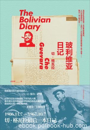 《玻利维亚日记》切·格瓦拉/山区惊险跌宕游击战经历/epub+mobi+azw3