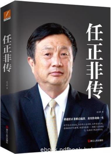 《任正非传》孙力科/一个中国商业史上无法绕开的名字/epub+mobi+azw3