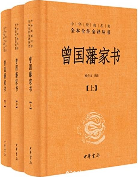 《曾国藩家书》全本全注全译/立德、立功、立言三方面/epub+mobi+azw3