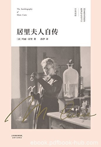 《居里夫人自传》玛丽·居里/为人妻为人母为科学家/epub+mobi+azw3