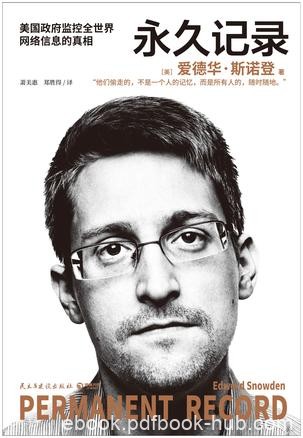 《永久记录》斯诺登/表现了对美国政府监视行为的不安/epub+mobi+azw3