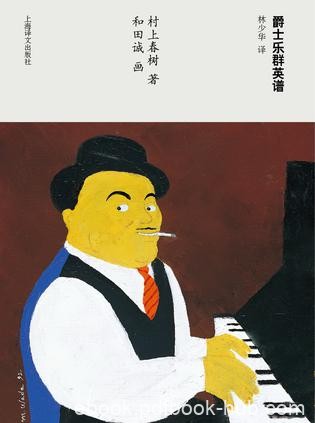 《爵士乐群英谱》村上春树/一起度过了人生大部分时间/epub+mobi+azw3