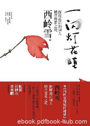 《一闪灯花堕》西岭雪/探秘最后的词人纳兰容若之死/epub+mobi+azw3